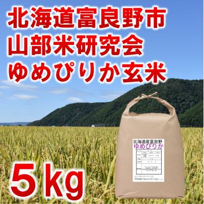 ふるさと納税 富良野市 ◆玄米◆令和8年産新米先行受付◆特A受賞!北海道富良野市産ゆめぴりか　5kg