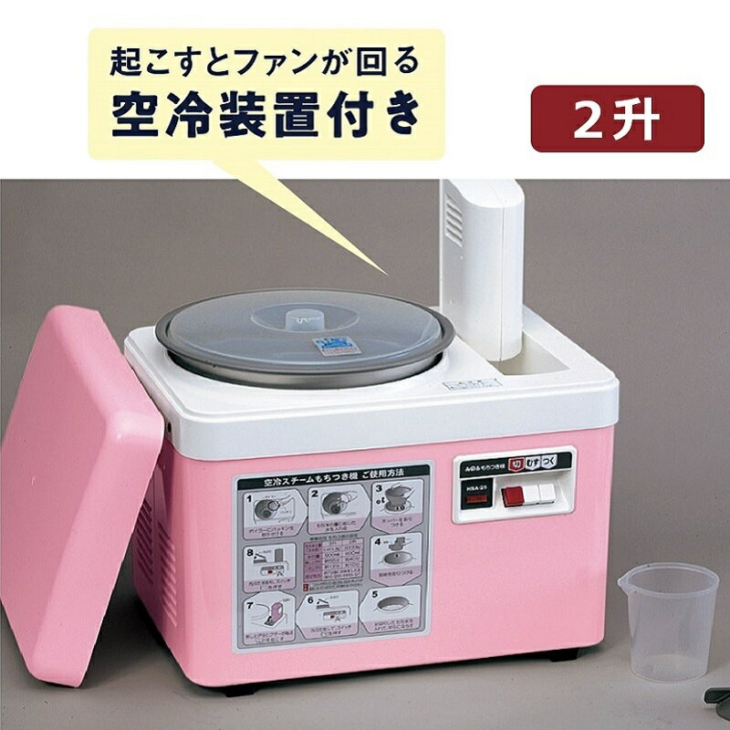 【ふるさと納税】餅つき 機 ファンツッキー 2升 みのる産業 空冷 スチーム キッチン用品 調理家電 杵つき再現 蒸す 簡単 つく コシ 粘り 赤飯 炊き込みご飯 パン うどん 手作り