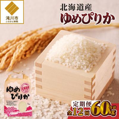 ふるさと納税 滝川市 《令和7年産》12ヶ月連続お届け!ゆめぴりか5kg 特A ブランド米 米 白米 精米 北海道 定期便