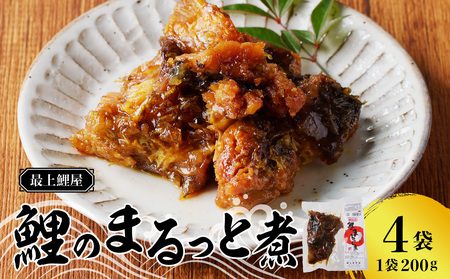 最上鯉屋  鯉のまるっと煮800g（200g×4袋） 026-002