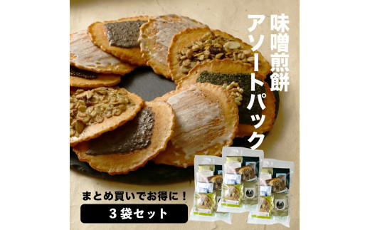 
【訳あり】無添加・国産原材料にこだわった味噌煎餅 味噌煎餅アソートセット3袋 飛騨 井之廣製菓舗 お菓子 せんべい 訳アリ わけあり ワケアリ 簡易包装 家庭用 [Q2024]15000円
