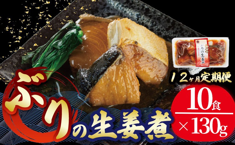 
                  【定期便 12ヶ月】 ぶり 生姜煮 計120パック ( 10パック × 12回 )  鰤 惣菜 常備食 常温保存 常温保存可能 電子レンジ 簡単調理 レトルト 常温 三陸海彩  簡単調理のお惣菜
                