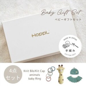 HOPPL(ホップル)　手編みベビーギフトセット(メロンSサイズ/キリンラトル)【1655377】