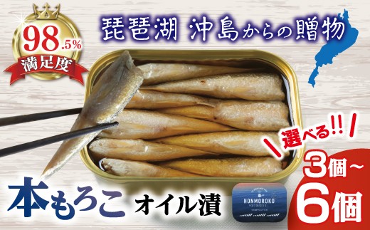 
                  【琵琶湖 沖島からの贈物】缶詰セット　びわ湖産本もろこオイル漬（105g）選べる 3個 / 6個　［24hour party fish gift for okishima HONMOROKO in COTTONSEED OIL］【DSKU2】
                
