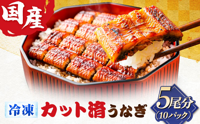 国産カットうなぎ 10パック(5尾分) 鰻 たれ 肉厚 岐阜市 / 本格炭焼うな吉 [ANHH007]