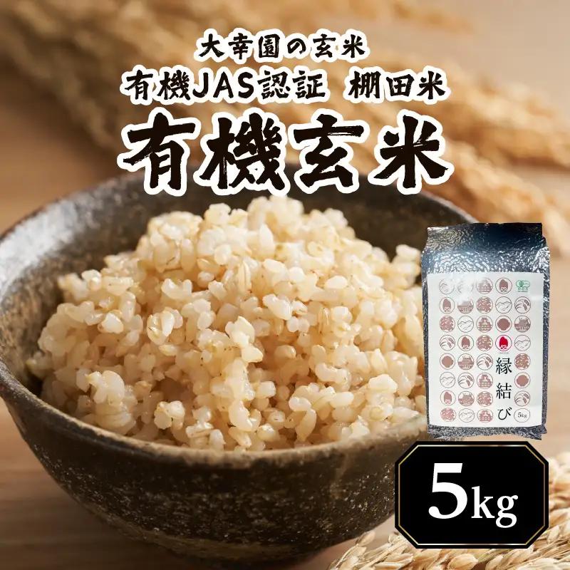 大幸園の玄米 有機JAS 認証 有機玄米 棚田米 5kg お米 甘い 有機栽培 無農薬 縁結び米 福岡県 八女市 184-009