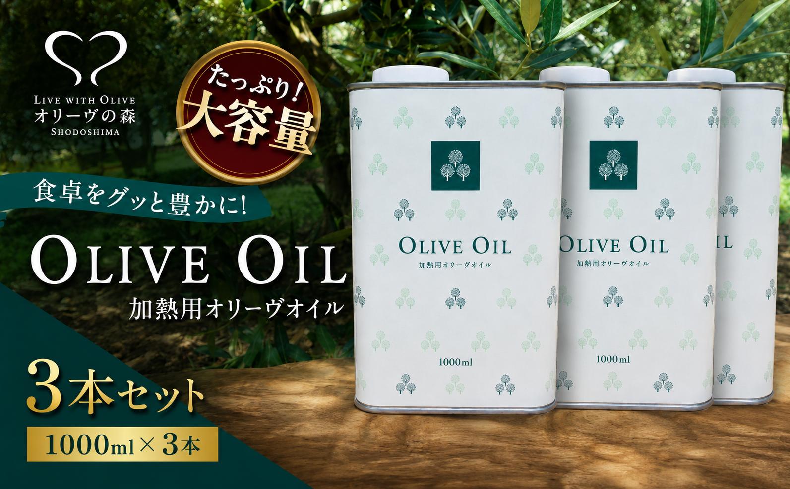 
                  【 小豆島 】オリーヴの森 オリーヴオイル 1000ml（912g）×3本 調味料 オリーブオイル 食用油 エキストラバージン エクストラバージン おりーぶおいる おいる オリーブ油 油 調味料 食用油 ヘルシー 健康 国産香川 香川県 土庄 土庄町
                