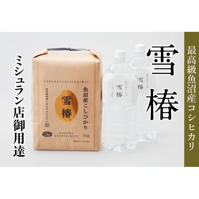 【ふるさと納税】【2025年産新米】【至高セット】最高級魚沼産コシヒカリ「雪椿」魚沼のおいしいお水「雪椿」（5kg×1袋・2L×2本） 特別栽培米