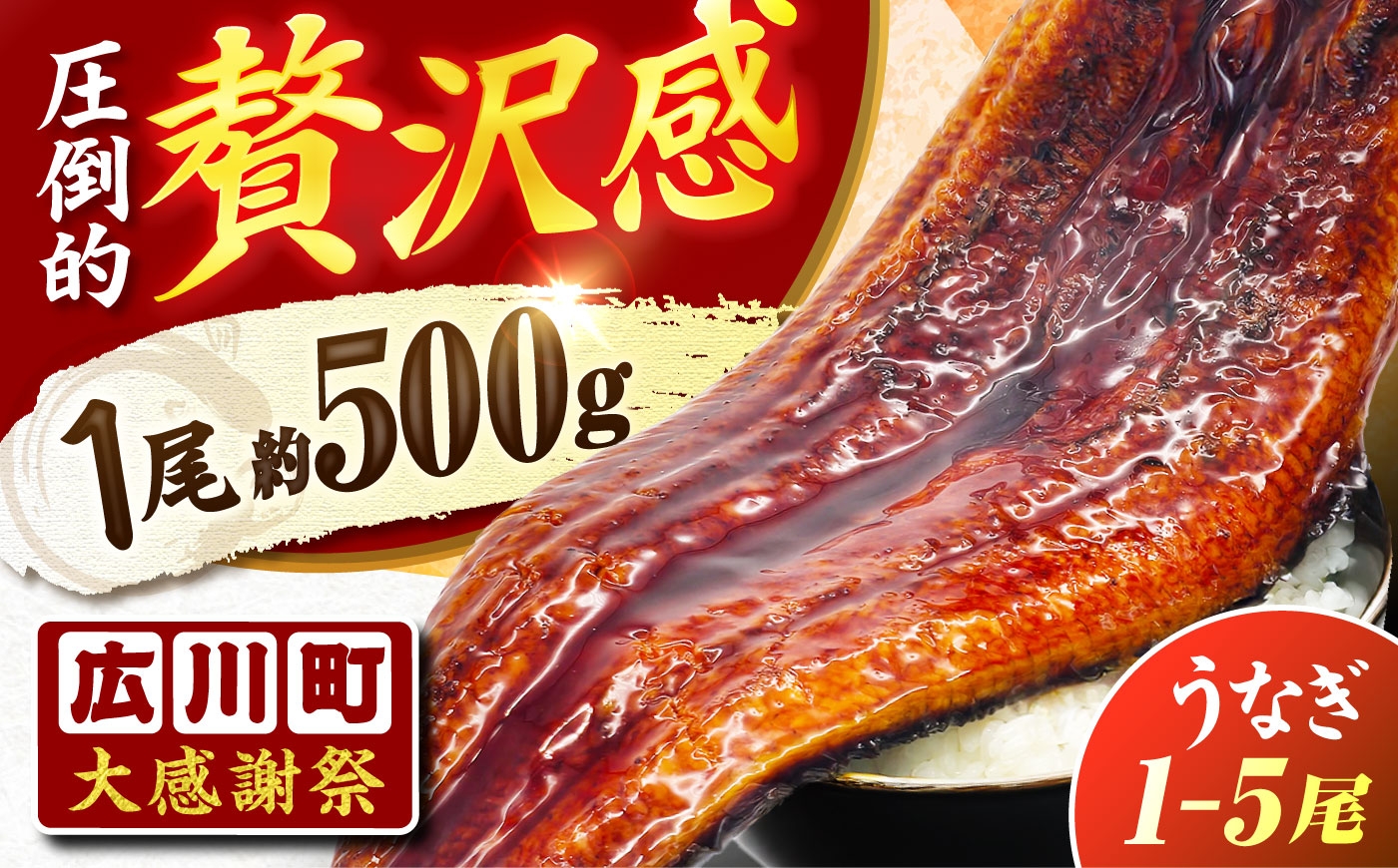 
                  【土用の丑配送対応】【1尾約500g】【選べる容量】うなぎ蒲焼 超特大 冷凍 うな重 ひつまぶし 鰻 ウナギ unagi 蒲焼 蒲焼き うなぎの蒲焼き 広川町 / 株式会社イールファクトリー [AFBS031]
                