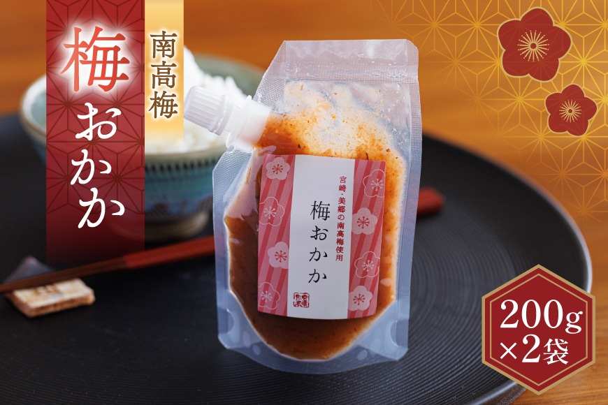 南高梅 梅おかか 200g×2袋 [春夏秋冬いっつもや 宮崎県 美郷町 31ab0137] ねり梅 和え物 簡単調理 便利 あっさり さっぱり 国産 セット 詰め合わせ 宮崎県産 常温 送料無料 贈答品 父の日 母の日 プレゼント ギフト 調味料 料理 調理 おかず 薬味 そうめん 素麺 フライ 揚げ 炒め 煮込み 普段使い 便利