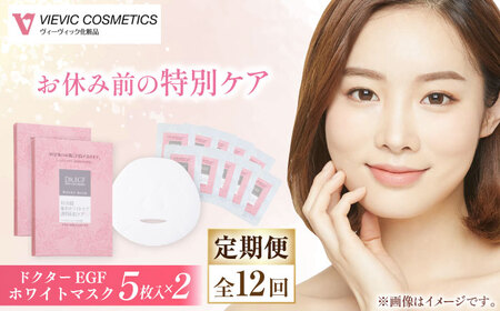 【12回定期便】ドクターEGF ホワイトマスク（5枚入り×2） /亀山市 / ヴィーヴィック化粧品 株式会社 [AMBS037]