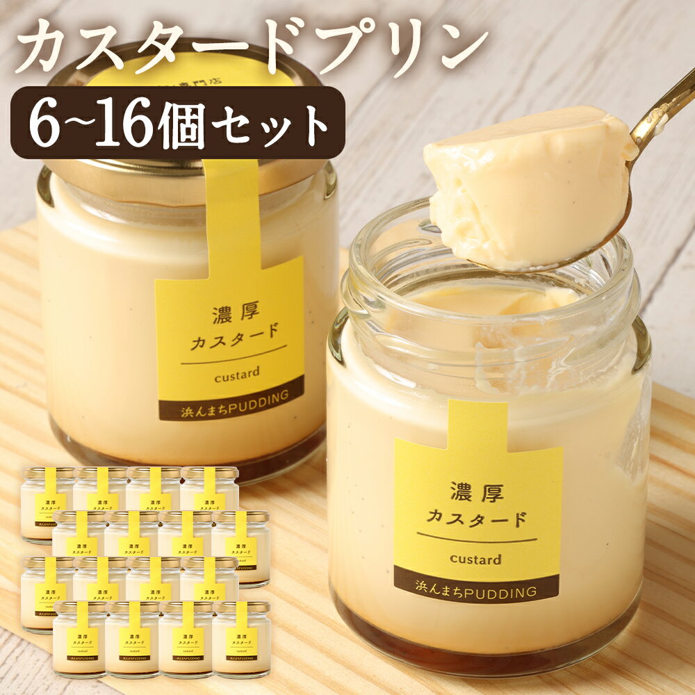カスタードプリン 80g×16個 セット 浜んまちPUDDING