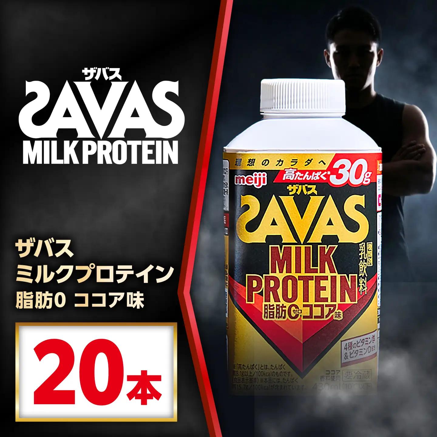 ザバスMILKPROTEIN脂肪0ココア味430ml20本 稲沢市 / 株式会社昭和[BMAW019]