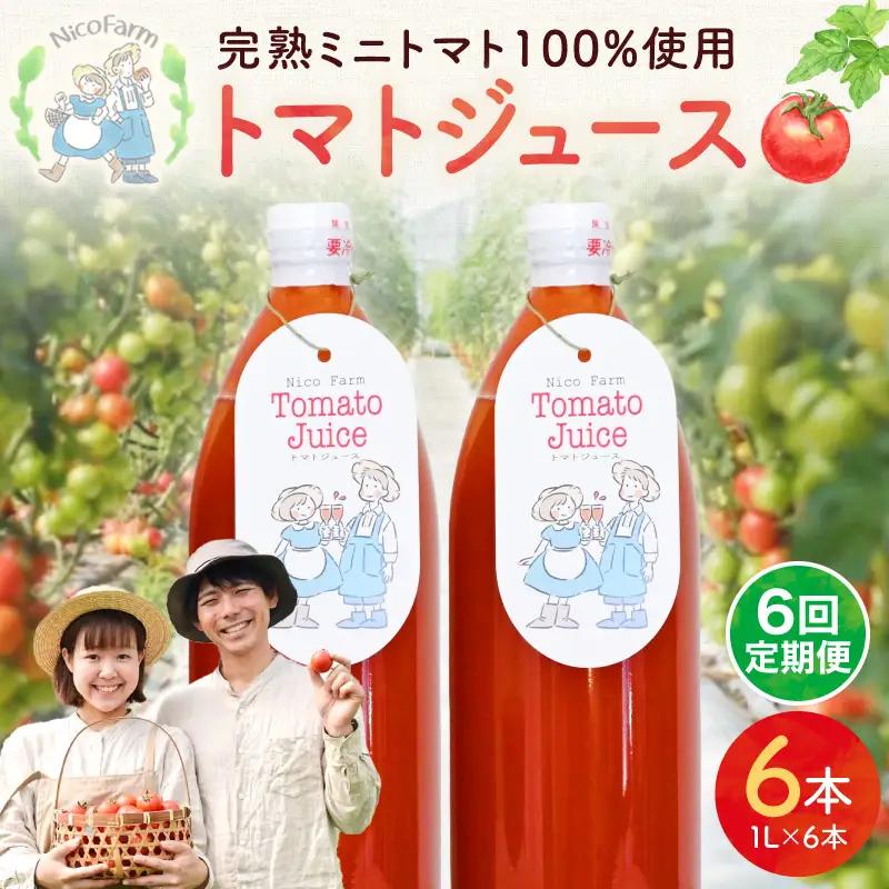【定期便全6回】無添加 完熟ミニトマト使用 NicoFarm トマトジュース 1L×6本×6回_Y124-0034