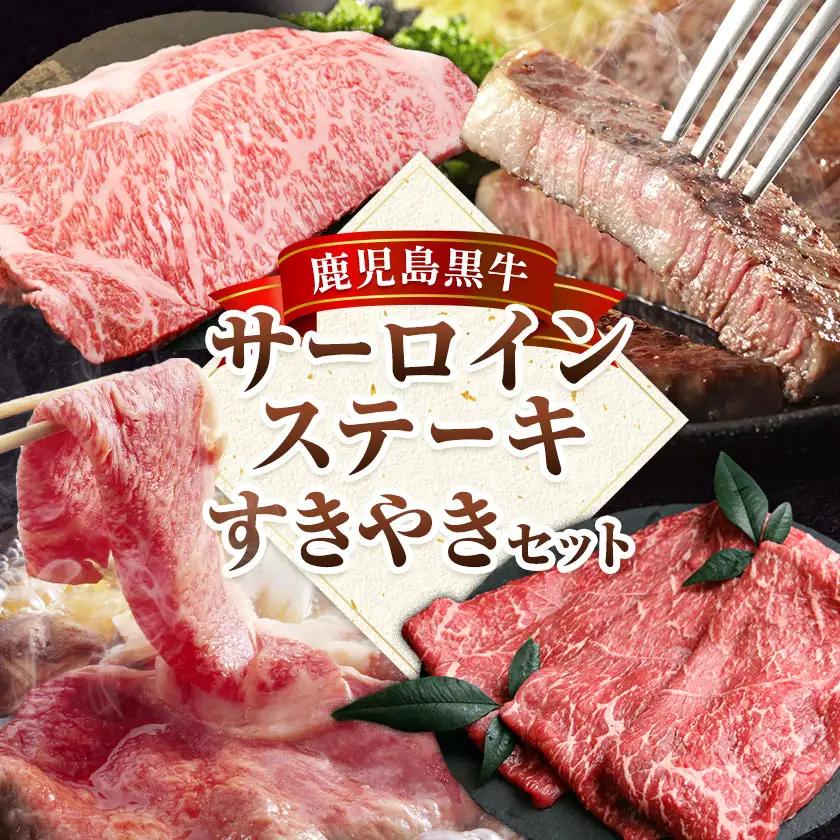 鹿児島黒牛 サーロインステーキ すきやきセット 計800g 北さつま農協《60日以内に出荷予定(土日祝除く)》