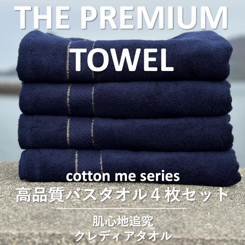 THE PREMIUM TOWEL４枚セットバスタオル／厚手泉州タオル（ネイビー）【泉州タオル 国産 吸水 普段使い シンプル 日用品】 030D132