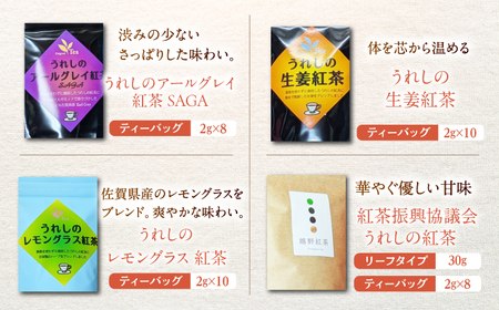 うれしの紅茶 生産者USセット【うれしの紅茶振興協議会】[NAP007]