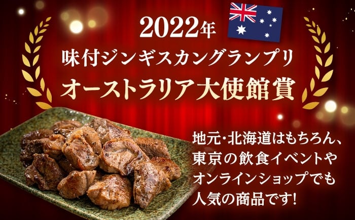 ジンギスカン 羊肉 ラム 焼肉用 味付き 小分け 冷凍配送 北海道