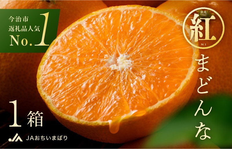 
                  【 発送時期が 選べる 】【先行予約】【数量限定】紅まどんな 化粧箱 3L～L 10～15玉【KC00620】（11月中旬～下旬・12月上旬～下旬・11月中旬～12月下旬） まどんな 愛媛 紅まどんな マドンナ まどんな みかん 愛媛県 果物 フルーツ みかん 年内発送 甘い 高級 柑橘類 紅マドンナ
                