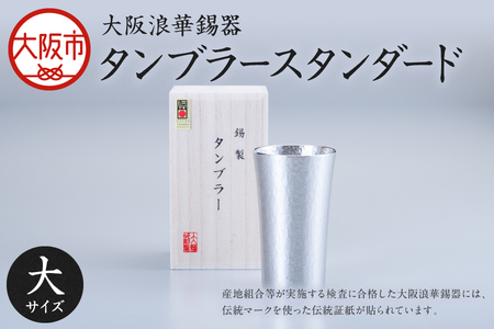 【近鉄百貨店】タンブラースタンダード大 ビールジョッキ_OS002-0008