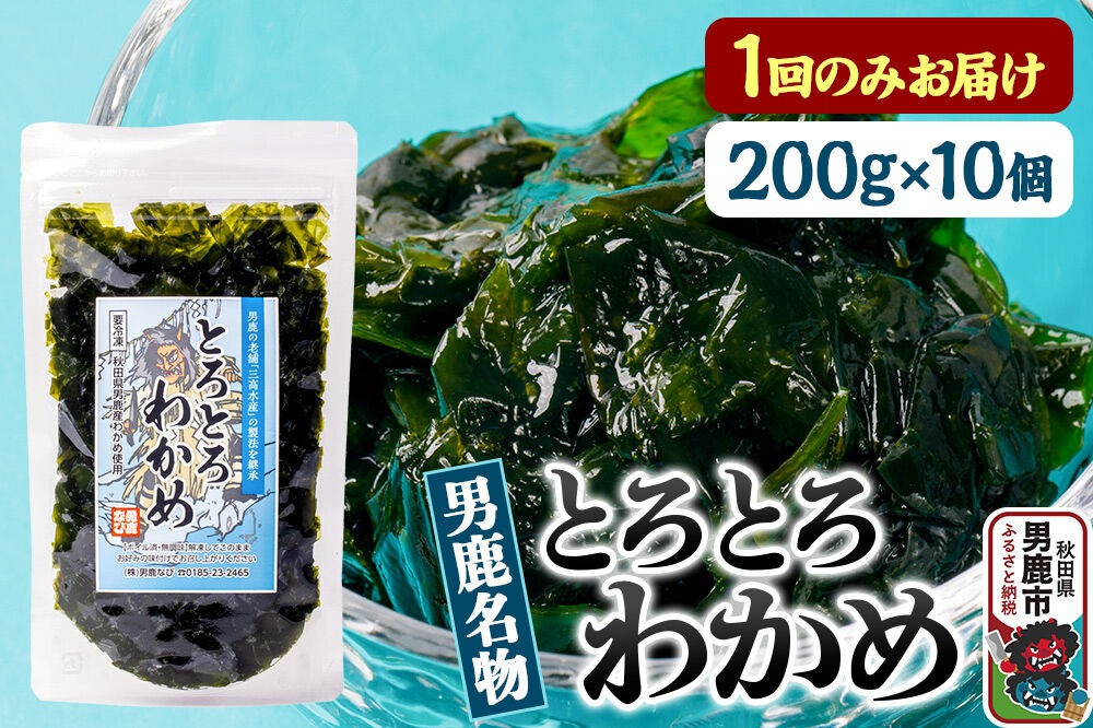わかめ 男鹿名物とろとろわかめ 200g×10個セット 男鹿なび [ワカメ 冷凍 男鹿市 名産 秋田 海藻 サラダ みそ汁]|23_ogn-401001