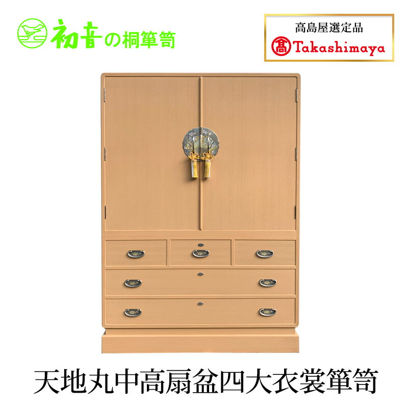 【ふるさと納税】天地丸中高扇盆四大衣裳箪笥