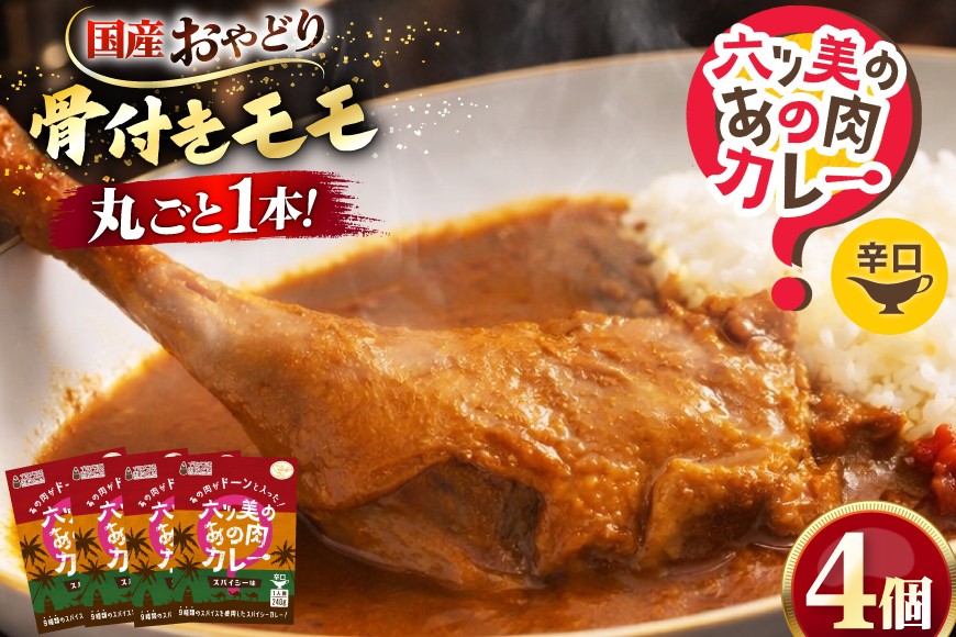
                  レトルト カレー 国産 骨付きモモ 1本 六ツ美のあの肉カレー 辛口 4個 セット [六ツ美養鶏加工 愛知県 岡崎市 ok23bzw510001] レトルトカレー レンジ対応 チキン チキンカレー
                