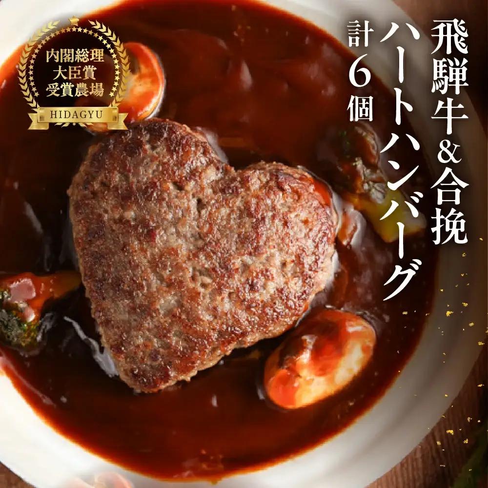 飛騨牛ハートハンバーグ・合挽ハートハンバーグセット（各3個・計6個）【22-13】
