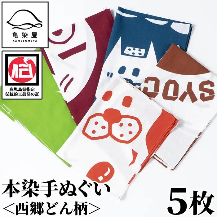 本染め手ぬぐい（西郷どん柄）5種(5枚)セット 伝統工芸 本染め 市松模様 てぬぐい ハンカチ タオル 贈り物 ギフト お祝い プレゼント【00-085-22】