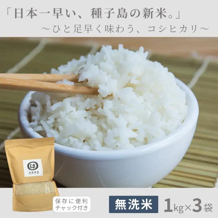 【 好評発送中 】種子島 無洗米 コシヒカリ 3kg　NFN694【300pt】 //  米 コシヒカリ こしひかり 早場米 超早場米 令和8年産米