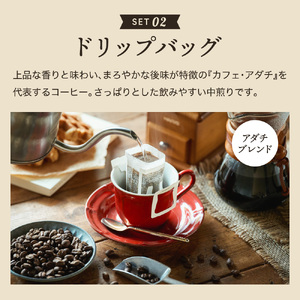 S15-24 カフェ・アダチ リキッドコーヒー3本＆アダチブレンドドリップバッグ15袋 詰め合わせ