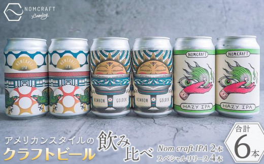 
                  クラフトビール NOMCRAFT BREWING 飲み比べ6本セット アメリカンスタイル｜お酒 ビール 地ビール クラフトビール NOMCRAFT IPA ギフト 飲み比べ 地域限定 国産ビール 地元産 ホップ使用 贈答品 家飲み セット【クラフトビール  缶 クラフトビール クラフトビール 缶 クラフトビール クラフトビール 缶 クラフトビール 缶 クラフトビール クラフトビール 缶 クラフト】
                