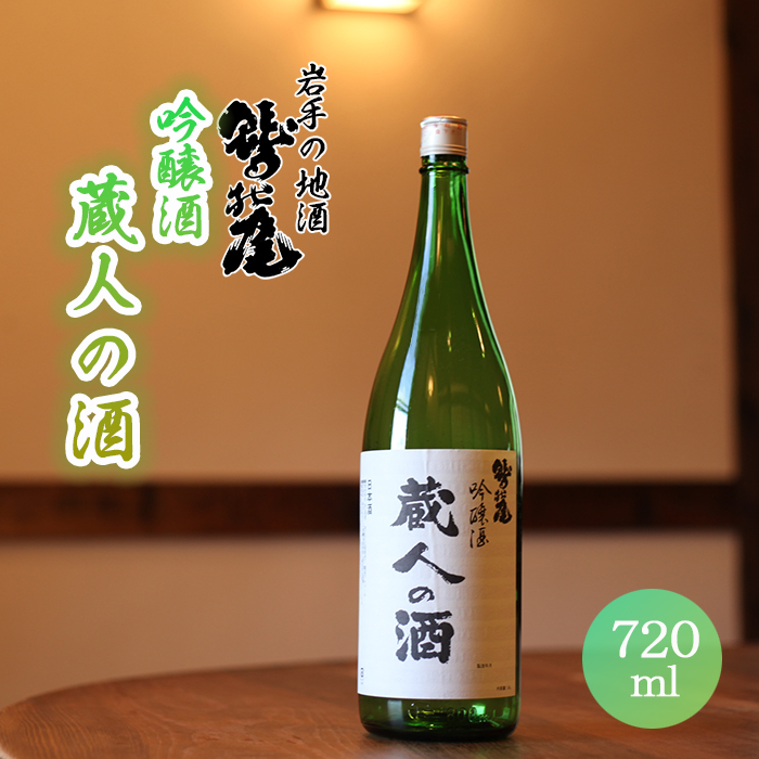 鷲の尾 蔵人の酒 吟醸酒 720ml ／ 弱辛口 日本酒 地酒 おさけ お酒 さけ 酒 わしのお わしの尾 【澤口酒店】