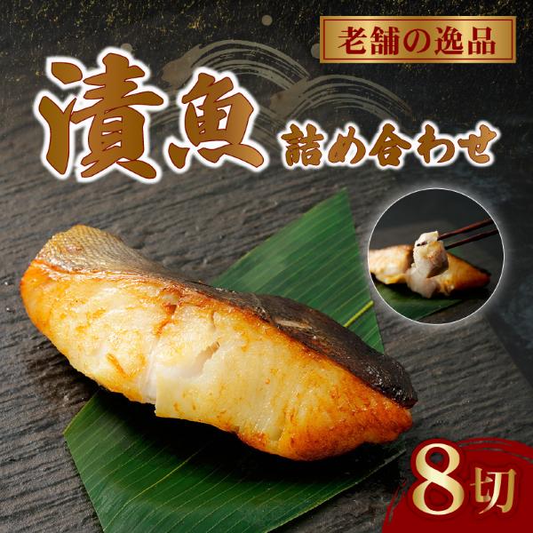 西京漬け 詰め合わせ 漬魚 4種 8枚 老舗 さかな屋がつくる 人気 セット 酒粕漬け 糀漬け サーモン 鮭 サバ 鯖 タラ 鱈 ギフト 贈答用