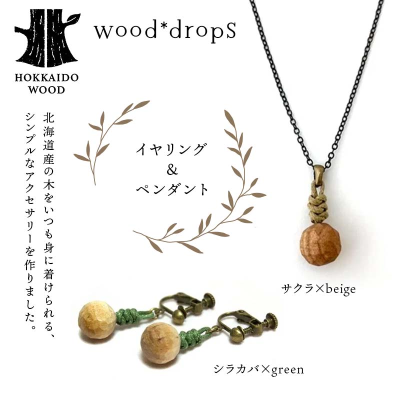 wood*dropsイヤリング＆ペンダントのセット <シラカバ×green & サクラ×beige> HOKKAIDO WOOD  F6S-731