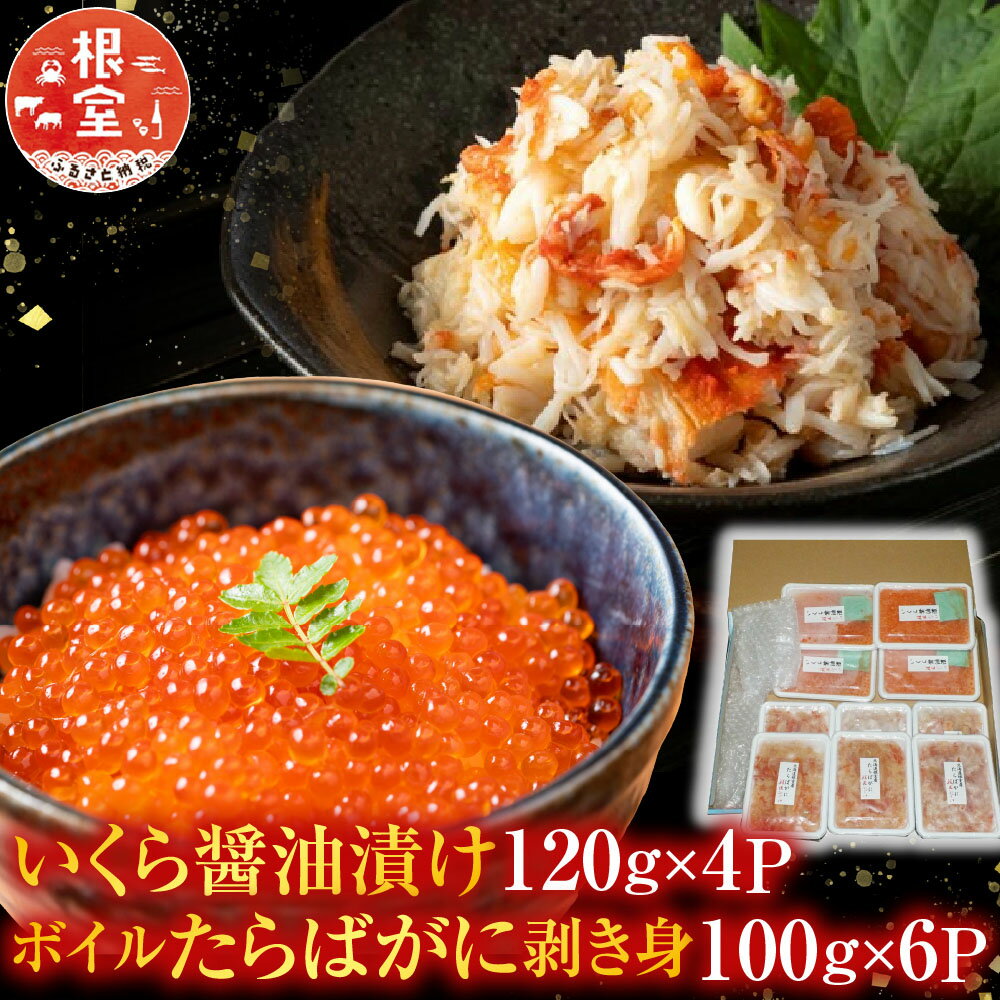 【ふるさと納税】 [北海道根室産] いくら醤油漬け 120g × 4P ・ボイルたらばがに剥き身 100g × 6P たらば タラバ タラバガニ たらば蟹 タラバ蟹 かに カニ 蟹 グルメ ボイル 茹で蟹 茹でがに 茹でガニ イクラ 醤油漬 北海道 D-42065