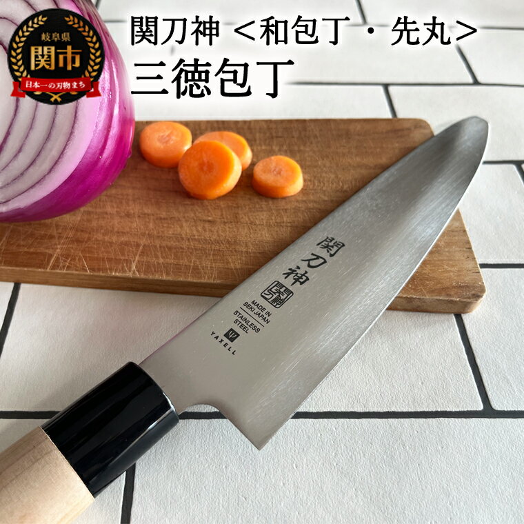 【ふるさと納税】関刀神　和包丁　先丸　三徳包丁　164mm