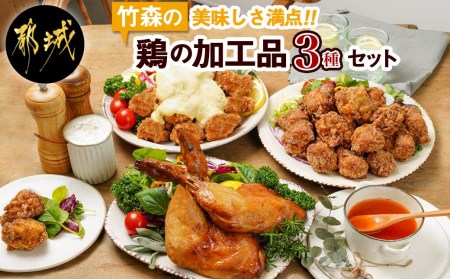 美味しさ満点！鶏の加工品3種セット_AA-4403_(都城市) 電子レンジで簡単調理 塩麹唐揚げ/チキン南蛮/鶏の照焼き 3種のおかずセット 電子レンジ お惣菜 骨付き肉 国産若鶏 鶏肉加工品 からあげ 照り焼き 冷凍食品