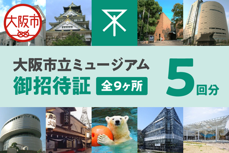 大阪市立ミュージアム御招待証_OS028-0002