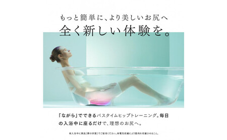 【福岡市】MYTREX AQUA LIFT【EMS ヒップ アップ トレーニングマシン 美尻 お尻 骨盤底筋 筋トレ お風呂 防水 簡単 臀部 足 太もも 内腿 筋肉 引き締め 美容家電 健康家電 日