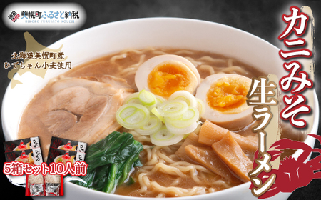 ひでちゃん小麦 カニみそ生ラーメン5箱セット10人前 ラーメン 麺 めん BHRH010