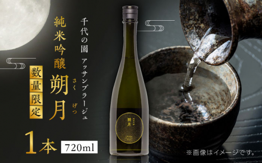 【父の日ギフト対象】【数量限定】千代の園　アッサンブラージュ　純米吟醸　朔月(さくげつ)【千代の園酒造 株式会社 】 [ZAI010]