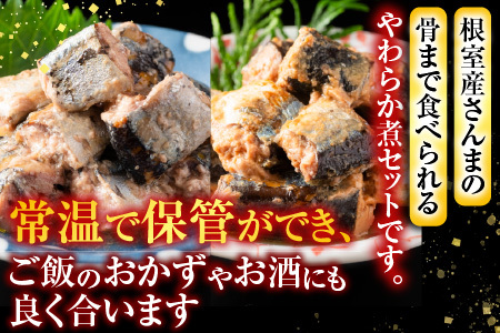 【北海道根室産】骨まで食べられる！さんまのやわらか煮セット A-09004