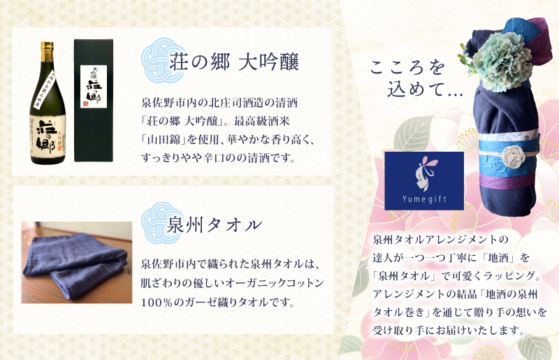 【泉佐野市の小学生考案】地酒の泉州タオル巻き 020C356_イメージ3