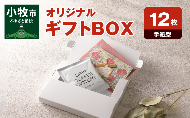 オリジナルギフトBOX（手紙型）12枚入り［190K13］