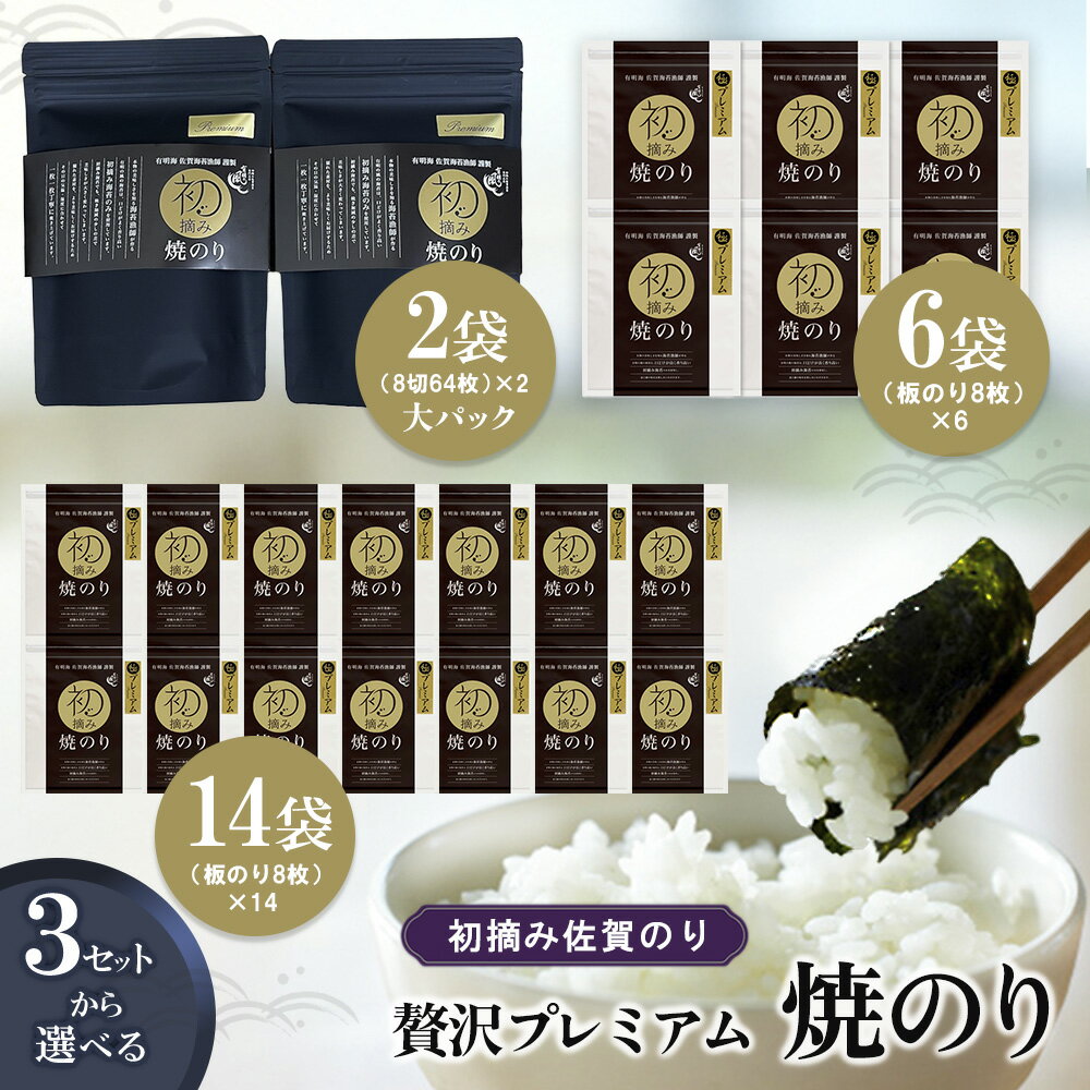 【ふるさと納税】初摘み佐賀のり 贅沢プレミアム焼のり【数量・サイズが選べる ミネラル おにぎり 手巻き サラダ おやつ 歯ごたえ 贈答 ギフト】K089P001