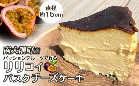 南大隅町産パッションフルーツで作るリリコイバスクチーズケーキ 15cm | スイーツ チーズケーキ ケーキ パッションフルーツ リリコイ チーズケーキ 冷凍