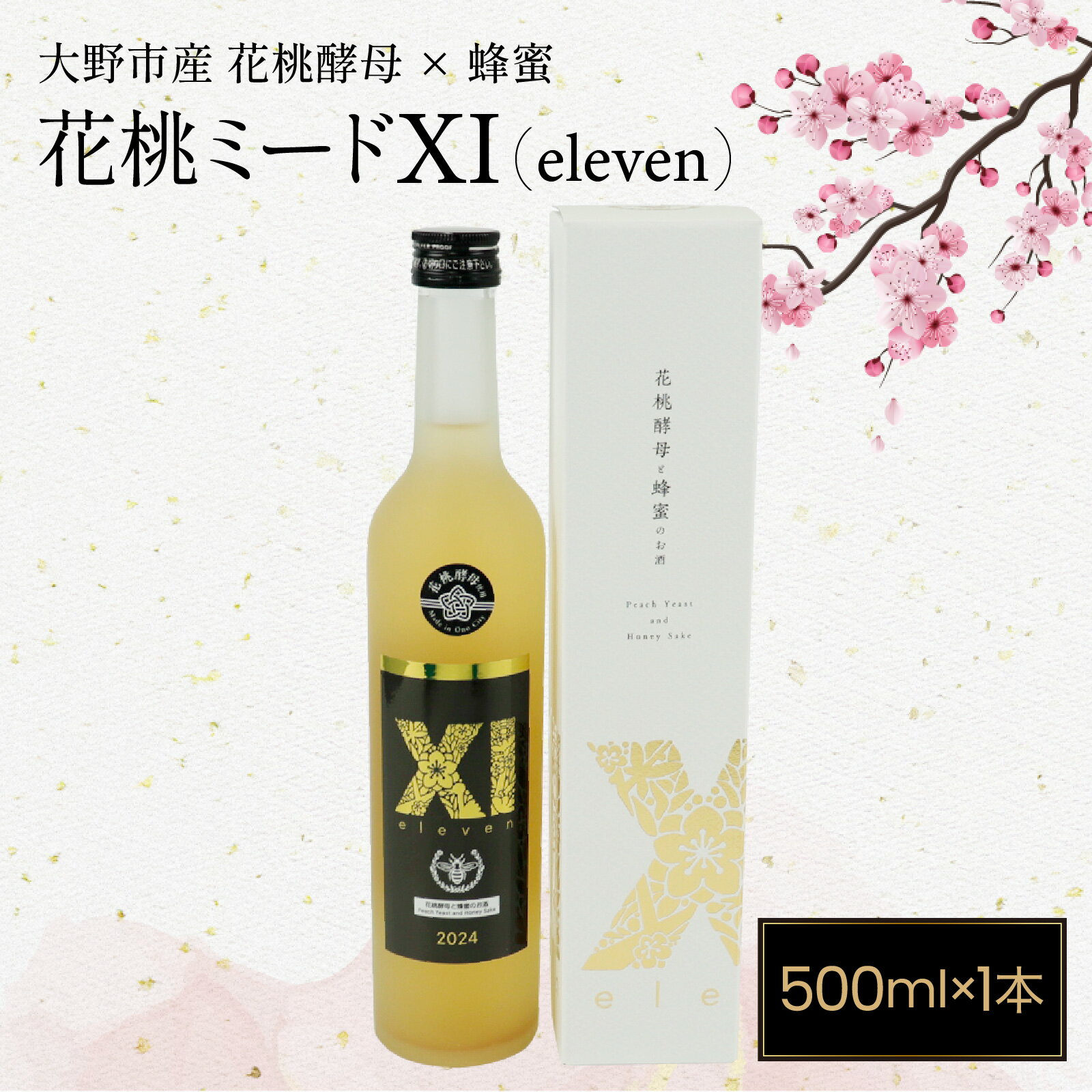 【ふるさと納税】【数量限定】花桃ミードXI（イレブン）500ml×1本 [B-103001]