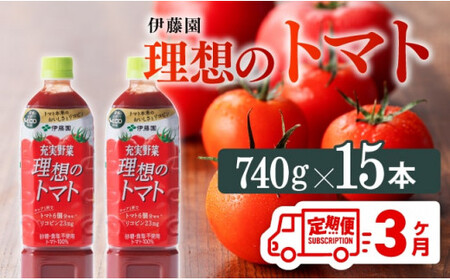 【3ヶ月定期便】伊藤園 充実野菜 理想のトマト ペットボトル 740g×15本　野菜ジュース[E7368t3]