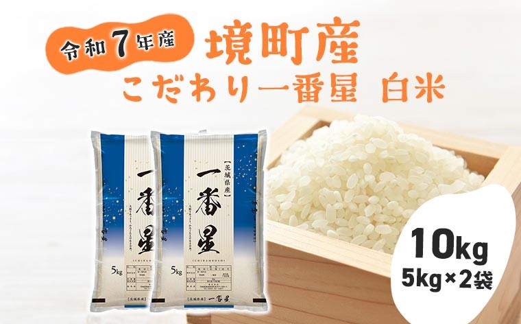 
            S274 【令和7年産】 境町 こだわり白米 「一番星」 10kg(5kg×2袋)
          
